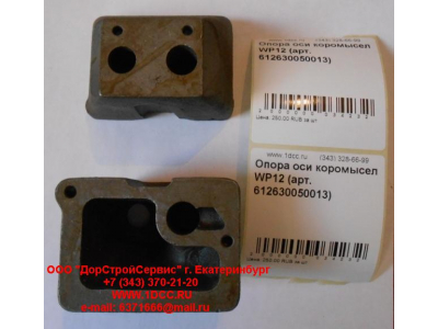 Опора оси коромысел WP12 SHAANXI / Shacman (ШАНКСИ / Шакман) 612630050013 фото 1 Кемерово