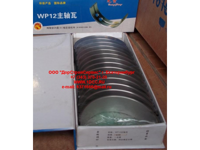 Вкладыши коренные WP12 (комплект) -0,03 SH SHAANXI / Shacman (ШАНКСИ / Шакман) 612630010088/89 -0.03 фото 1 Кемерово