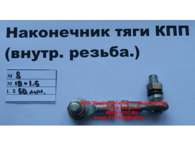 Наконечник тяги КПП правый (внутренняя резьба) М8х1,0, М10х1,5 SHAANXI / Shacman (ШАНКСИ / Шакман) 2202010-Т2201 фото 1 Кемерово