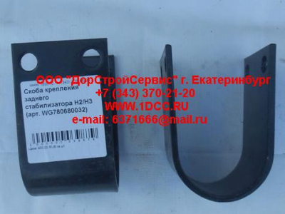 Скоба крепления заднего стабилизатора H2/H3 HOWO (ХОВО) WG780680032 фото 1 Кемерово