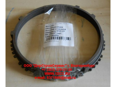 Кольцо синхронизации высшей и низшей передачи КПП ZF 5S-111GP, 4S-130GP КПП (Коробки переключения передач) 1269328289 фото 1 Кемерово