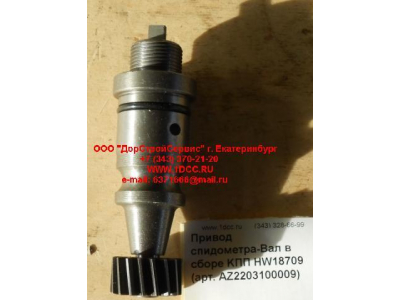 Привод спидометра-Вал в сборе KПП HW18709 КПП (Коробки переключения передач) AZ2203100009 фото 1 Кемерово