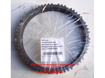 Кольцо синхронизации высшей и низшей передачи (большое) КПП ZF 5S-150GP КПП (Коробки переключения передач) 2159328002 фото 1 Кемерово