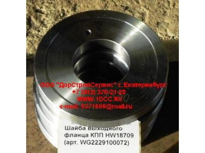 Шайба выходного фланца КПП HW18709 КПП (Коробки переключения передач) WG2229100072 фото 1 Кемерово