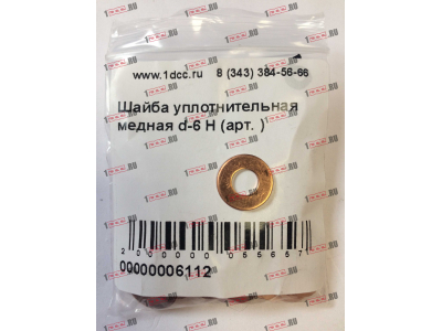Шайба уплотнительная медная d-6 H HOWO (ХОВО)  фото 1 Кемерово