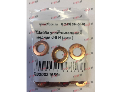 Шайба уплотнительная медная d-8 H HOWO (ХОВО)  фото 1 Кемерово