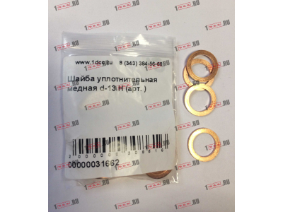 Шайба уплотнительная медная d-13 H HOWO (ХОВО)  фото 1 Кемерово