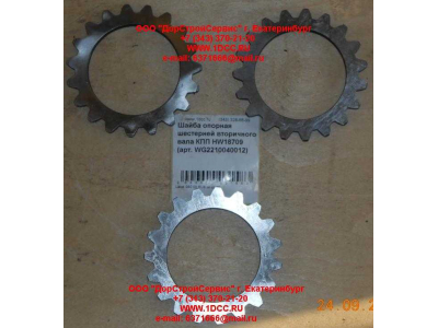 Шайба опорная шестерней вторичного вала КПП HW18709 КПП (Коробки переключения передач) WG2210040012 фото 1 Кемерово