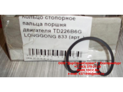 Кольцо стопорное пальца поршня двигателя TD226B6G LONGGONG 833 Lonking CDM (СДМ) 12151395 фото 1 Кемерово