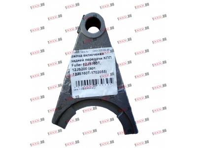 Вилка включения задней передачи KПП Fuller 12JS160T, 12JS200 КПП (Коробки переключения передач) 12JS160T-1702055 фото 1 Кемерово