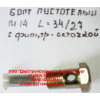 Болт пустотелый М14 с фильтр-сеткой (штуцер топливный) H HOWO (ХОВО) 90003962612 фото 2 Кемерово